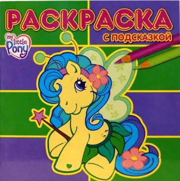 Раскраска с подсказкой № 0703 (Мой маленький пони) обложка книги