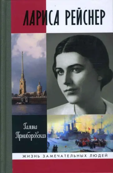 Галина Пржиборовская - Лариса Рейснер обложка книги