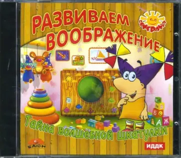 Развиваем воображение. Тайна волшебной шкатулки (CDpc) обложка книги