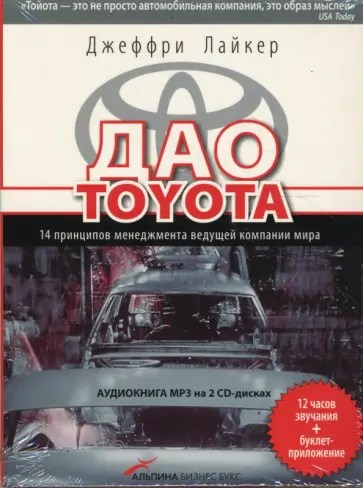Джеффри Лайкер - Дао Toyota: 14 принципов менеджмента ведущей компании мира (2CDmp3) Джеффри Лайкер - Дао Toyota: 14 принципов менеджмента ведущей компании мира (2CDmp3) обложка книги