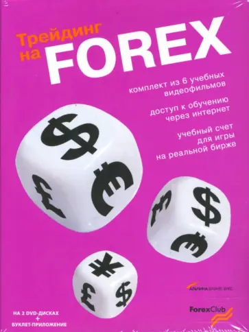 Трейдинг на FOREX. Комплект из 6 учебных фильмов на 2 DVD + буклет приложение + карта доступа (2DVD) обложка книги