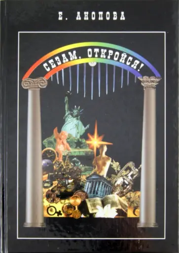 Елена Анопова - Сезам, откройся! обложка книги