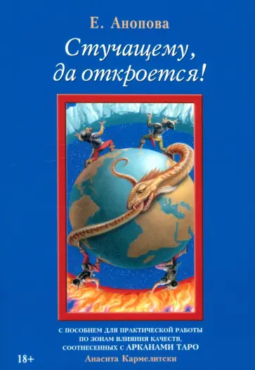 Анопова, Кармелитски - Стучащему, да откроется! обложка книги