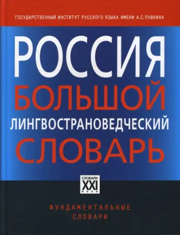 Борисенко, Вьюнов - Россия. Большой лингвострановедческий словарь Борисенко, Вьюнов - Россия. Большой лингвострановедческий словарь обложка книги