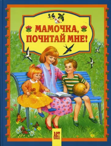 Виктор Лунин - Мамочка, почитай мне! обложка книги