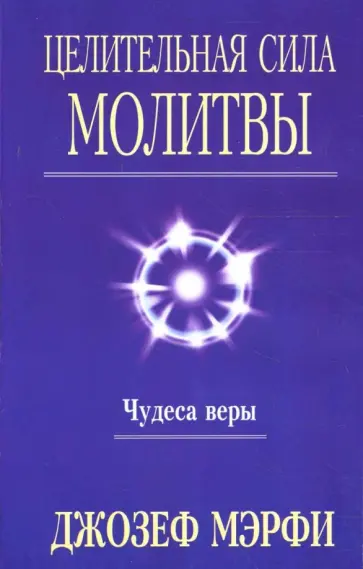 Джозеф Мэрфи - Целительная сила молитвы обложка книги
