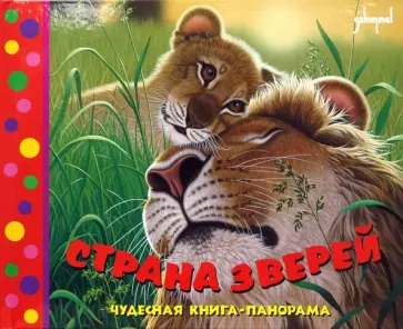 Шим Шиммель - Страна зверей Шим Шиммель - Страна зверей обложка книги