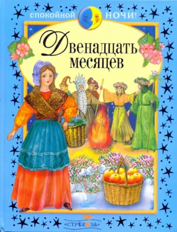 Спокойной ночи. Двенадцать месяцев Спокойной ночи. Двенадцать месяцев обложка книги