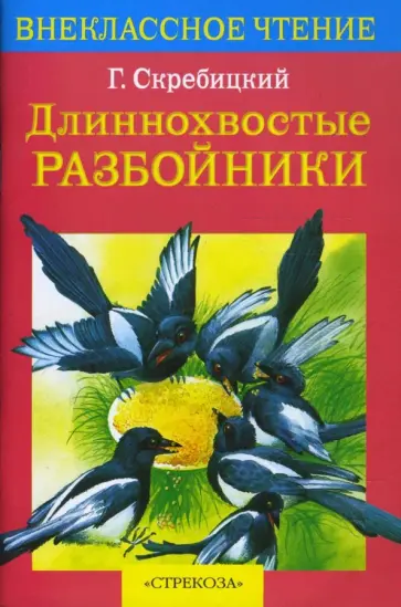 Георгий Скребицкий - Длиннохвостые разбойники обложка книги