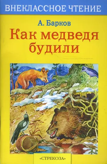 Александр Барков - Как медведя будили Александр Барков - Как медведя будили обложка книги
