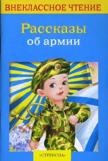 Гайдар, Баруздин - Рассказы об армии обложка книги