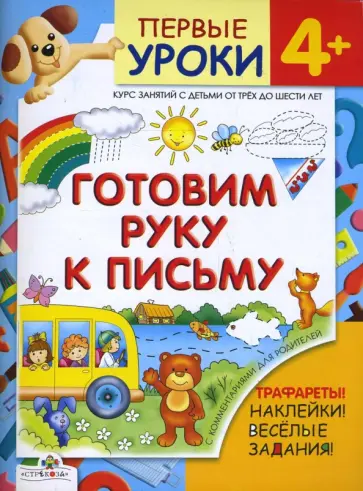 Л. Шайтанова - Готовим руку к письму/ Первые уроки 4+ обложка книги