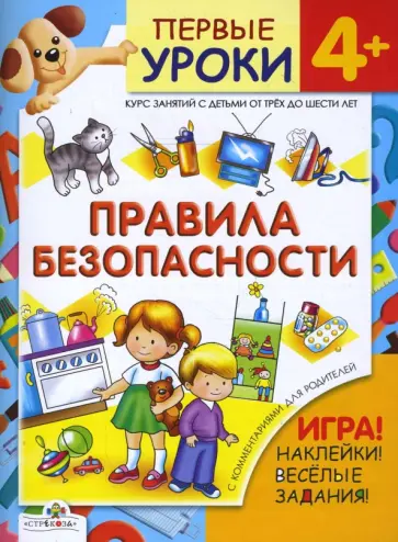 Л. Калинина - Правила безопасности  / Первые уроки 4+ Л. Калинина - Правила безопасности  / Первые уроки 4+ обложка книги