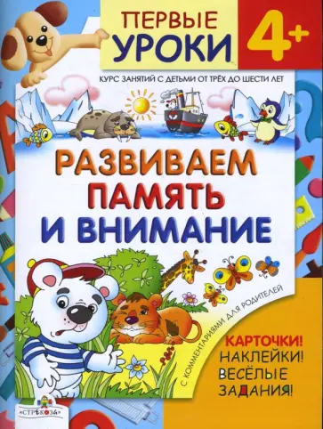 Л. Калинина - Развиваем память и внимание / Первые уроки 4+ Л. Калинина - Развиваем память и внимание / Первые уроки 4+ обложка книги