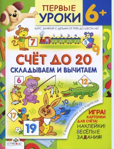 Шестакова, Шестакова - Считаем до 20 / Первые уроки 6+ обложка книги