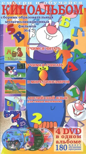 Роберт Саакянц - Смотри и обучайся. Сборник образовательных мультипликационных фильмов №4 (4DVD) обложка книги