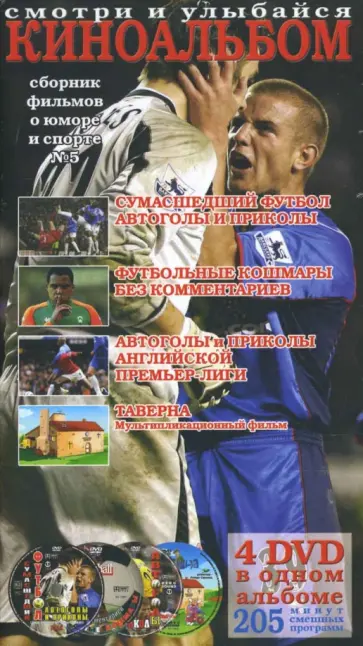 Винитинский, Саакянц - Киноальбом № 5. Сборник фильмов о юморе и спорте (4DVD) обложка книги
