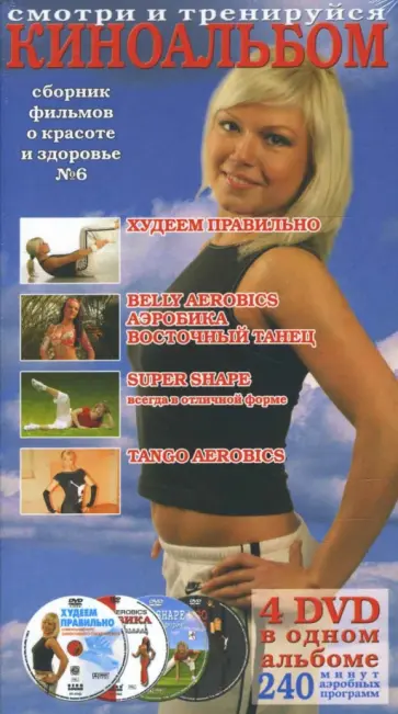 Кяо, Винитинский - Киноальбом № 6. Сборник фильмов о красоте и здоровье (4DVD) обложка книги