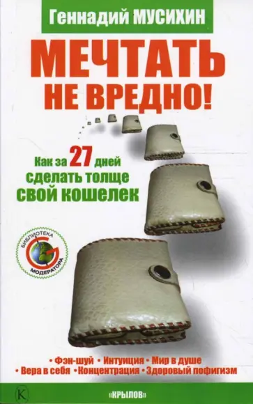 Геннадий Мусихин - Мечтать не вредно! Как за 27 дней сделать толще свой кошелек Геннадий Мусихин - Мечтать не вредно! Как за 27 дней сделать толще свой кошелек обложка книги
