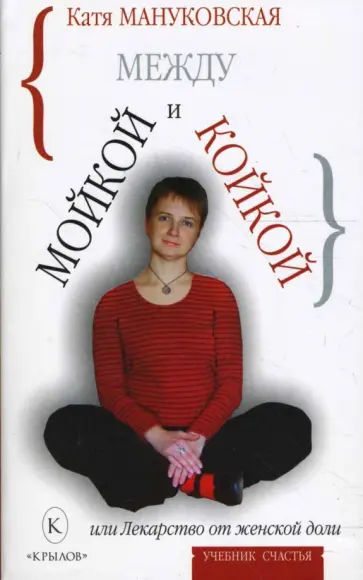 Катя Мануковская - Между мойкой и койкой, или Лекарство от женской доли Катя Мануковская - Между мойкой и койкой, или Лекарство от женской доли обложка книги