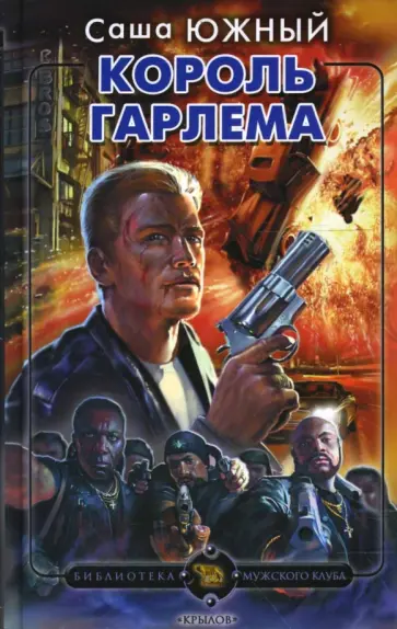 Саша Южный - Король Гарлема Саша Южный - Король Гарлема обложка книги
