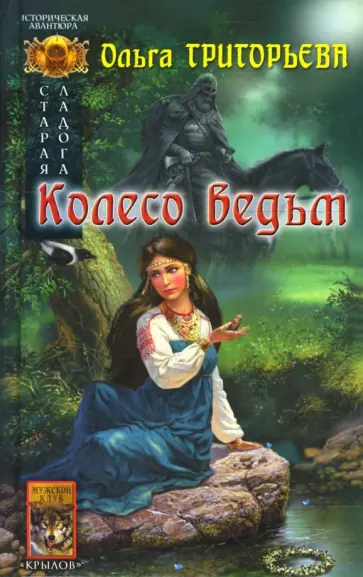 Ольга Григорьева - Старая Ладога-3: Колесо ведьм Ольга Григорьева - Старая Ладога-3: Колесо ведьм обложка книги