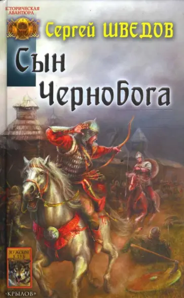 Сергей Шведов - Сын Чернобога Сергей Шведов - Сын Чернобога обложка книги