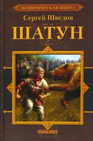 Сергей Шведов - Шатун обложка книги