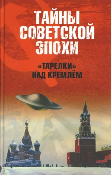 Николай Непомнящий - "Тарелки" над Кремлем обложка книги