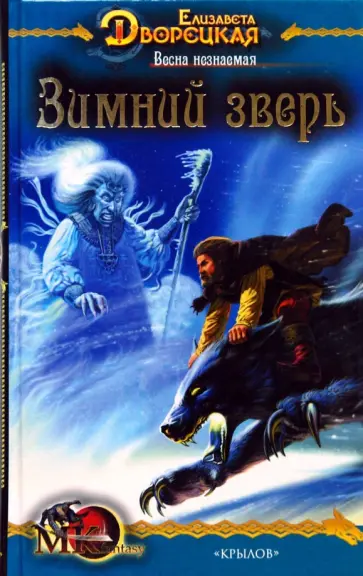 Елизавета Дворецкая - Весна незнаемая-1: Зимний зверь обложка книги
