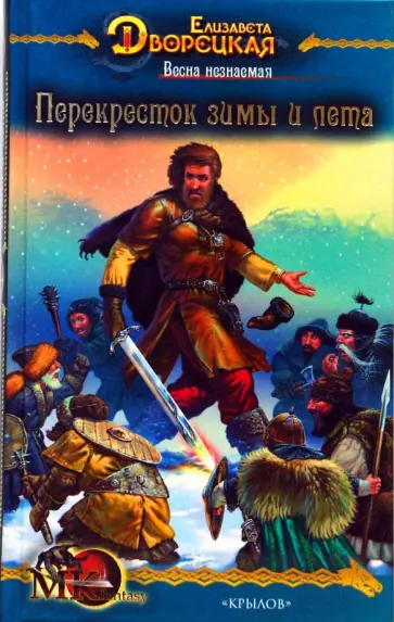 Елизавета Дворецкая - Весна незнаемая-2: Перекресток зимы и лета обложка книги