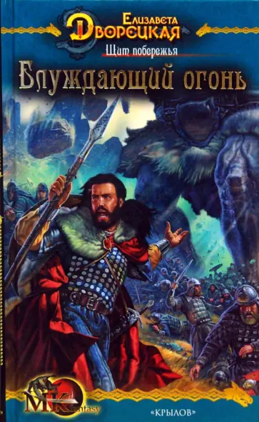 Елизавета Дворецкая - Щит побережья-2: Блуждающий огонь обложка книги