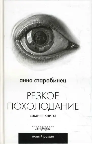 Анна Старобинец - Резкое похолодание Анна Старобинец - Резкое похолодание обложка книги