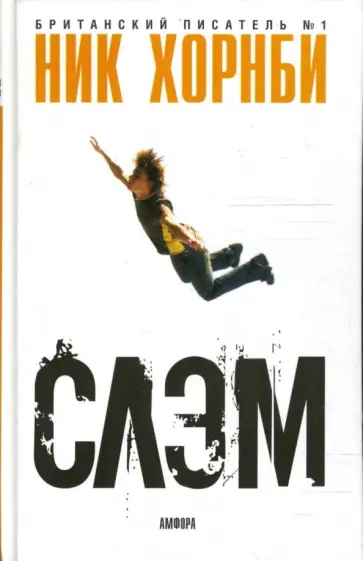 Ник Хорнби - Слэм обложка книги