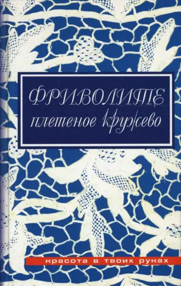 Юлия Дараева - Фриволите: Плетеное кружево обложка книги