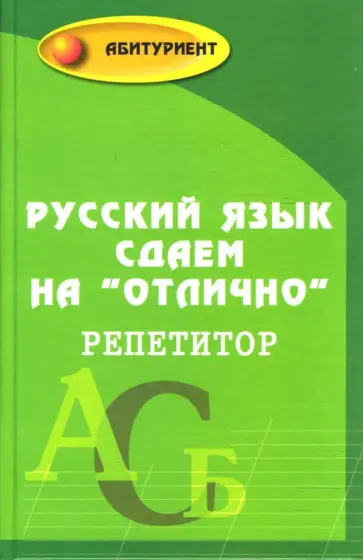Любовь Черкасова - Русский язык сдаем на "отлично". Репетитор обложка книги