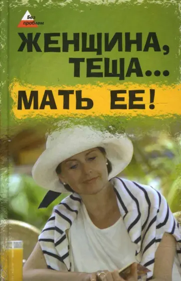 Лавров, Лаврова - Женщина, теща... Мать ее! Лавров, Лаврова - Женщина, теща... Мать ее! обложка книги