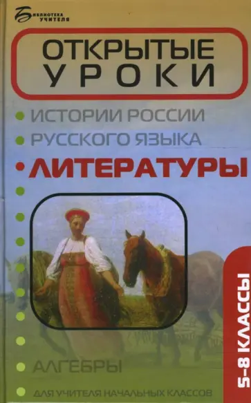 Надежда Раилко - Открытые уроки литературы: 5-8 классы обложка книги