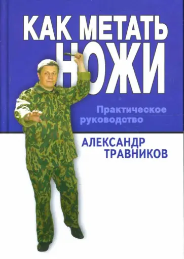 Александр Травников - Как метать ножи. Практическое руководство обложка книги