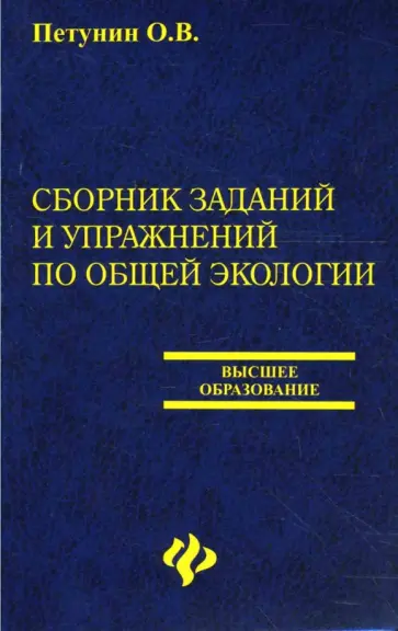 Олег Петунин - Сборник заданий и упражнений по общей экологии. Учебное пособие обложка книги