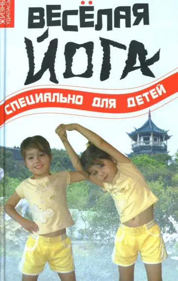Волков, Волкова - Веселая йога: специально для детей обложка книги