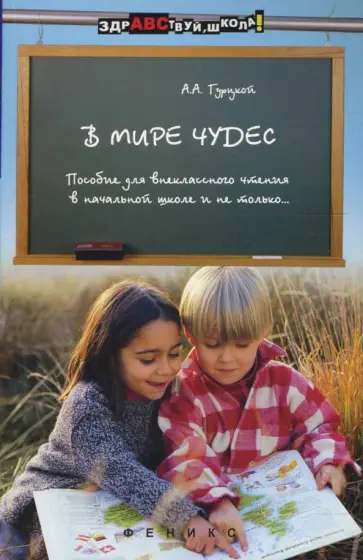 Александр Гурцкой - В мире чудес: пособие для внеклассного чтения в начальной школе и не только… обложка книги