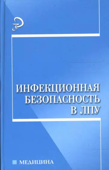 Шкатова, Морозкова - Инфекционная безопасность в ЛПУ обложка книги
