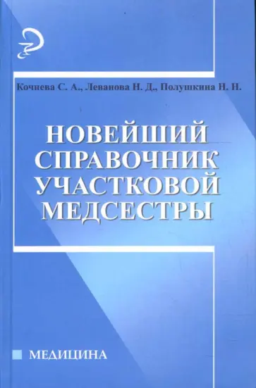Кочнева, Полушкина - Новейший справочник участковой медсестры обложка книги