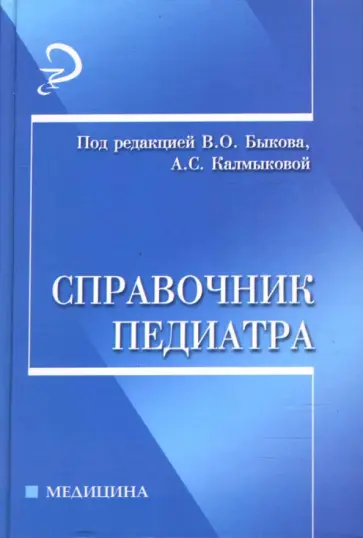 Быков, Калмыкова - Справочник педиатра Быков, Калмыкова - Справочник педиатра обложка книги
