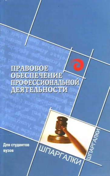 Александр Тыщенко - Правовое обеспечение профессиональной деятельности обложка книги