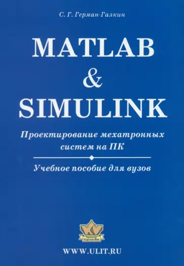 Сергей Герман-Галкин - Matlab & Simulink. Проектирование мехатронных систем на ПК. Учебное пособие для ВУЗов + CD Сергей Герман-Галкин - Matlab & Simulink. Проектирование мехатронных систем на ПК. Учебное пособие для ВУЗов + CD обложка книги
