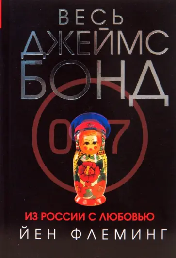 Йен Флеминг - Из России с любовью Йен Флеминг - Из России с любовью обложка книги