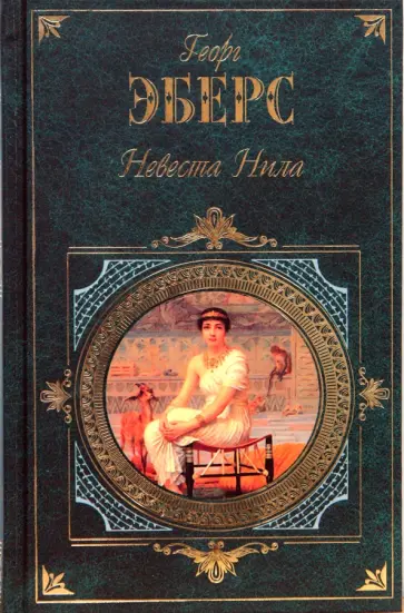 Георг Эберс - Невеста Нила обложка книги