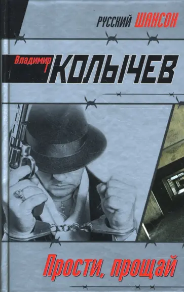Владимир Колычев - Прости, прощай обложка книги